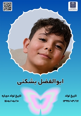 جان‌آفرین ابوالفضل بشکنی